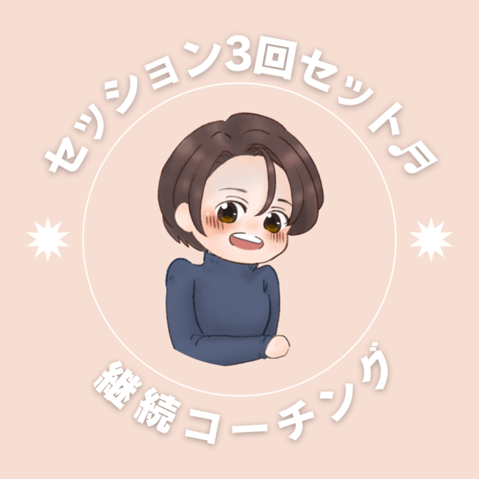 セッション5回セット♬継続コーチング🐸