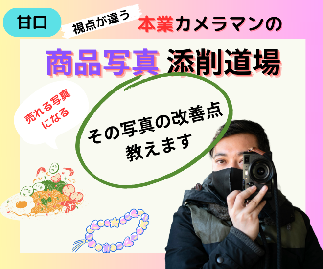 【すぐに売れる!!】商業カメラマンが商品写真の添削をします