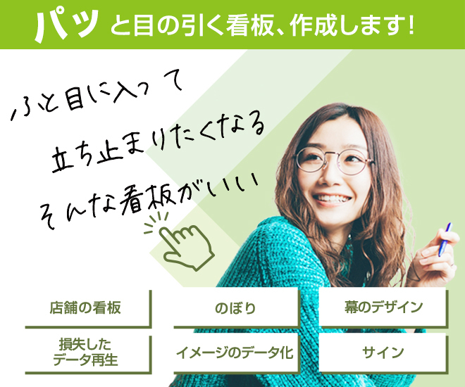 看板・サイン・バナー…お店の顔をデザイン＆データ作成します
