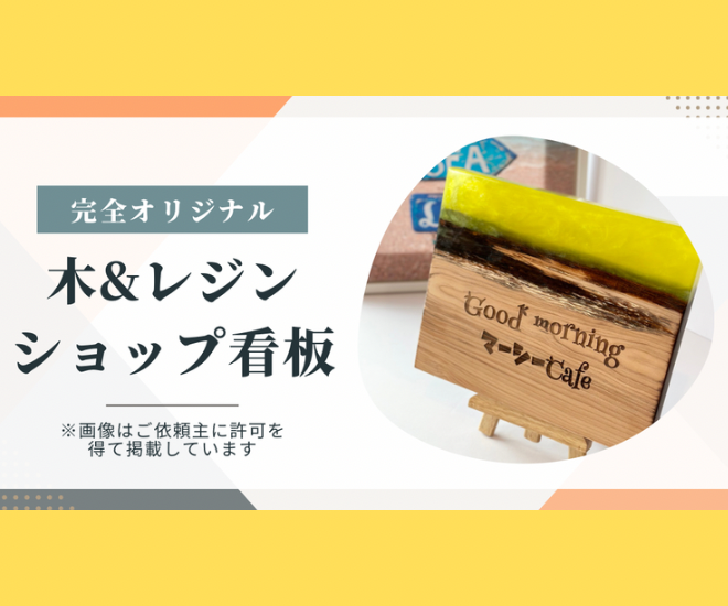 木とレジンを使ったオリジナル看板お作りします！