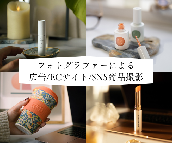 プロのフォトグラファーによる広告/ECサイト/SNS商品撮影