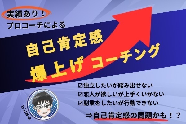 【魔法の言葉】自己肯定感・爆上げコーチング【1万円祭】
