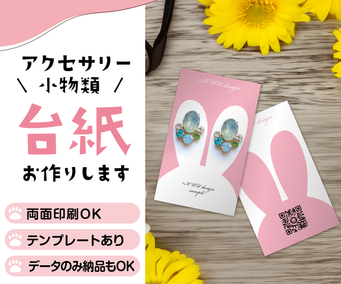 アクセサリー台紙などの、オリジナル台紙お作りします！