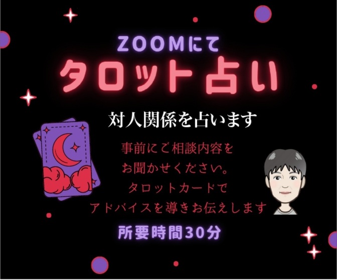 あなたのお悩みをzoom又はメッセージにてお答えします。