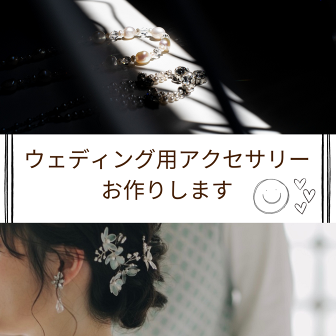 ウェディング用のアクセサリー作成します
