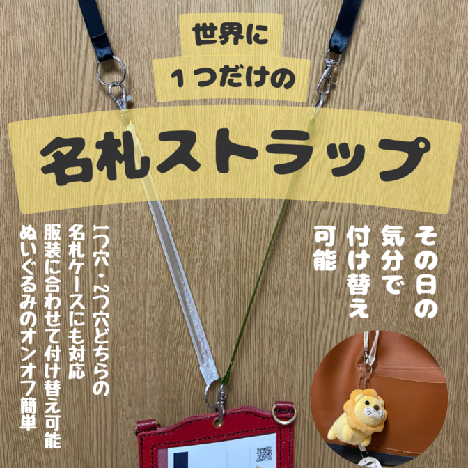 その日の気分でつけ替え可能?
名札用ストラップ📛