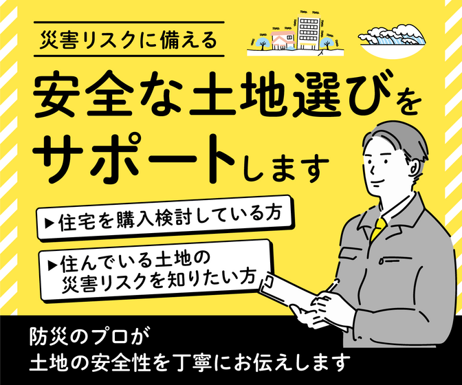 宅地の安全性チェック❗️土地の災害リスクをプロが評価します
