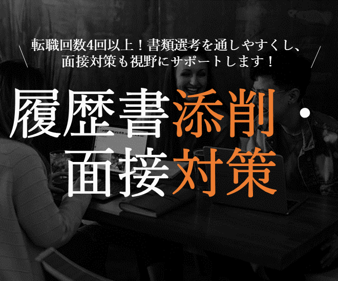 元コンサルタントによる履歴書または職務経歴書添削、面接対策