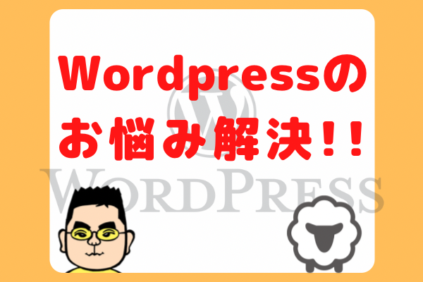 WordPressの疑問やお悩み解決します。