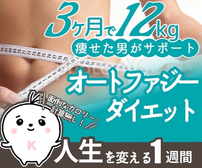 初回1週間無料！
健康になるためのオートファジーダイエット！