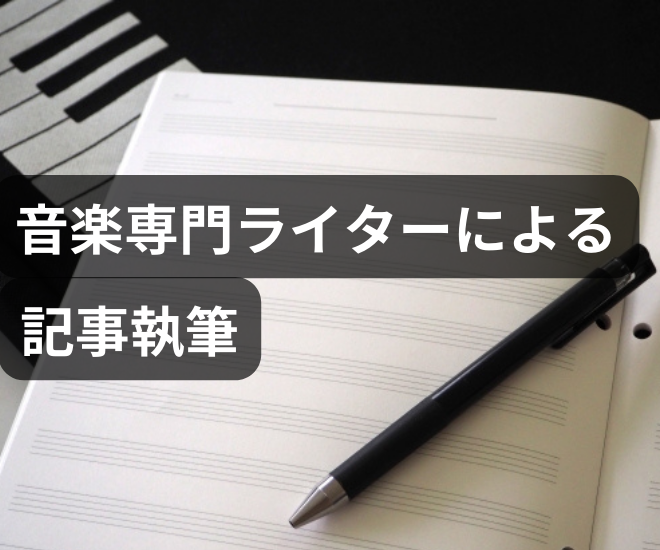 【月間PV47,000】音楽ライターが高品質な記事作成します
