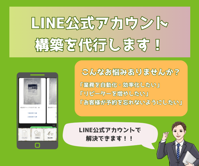 DM往復ゼロ化！LINEで予約完結パック