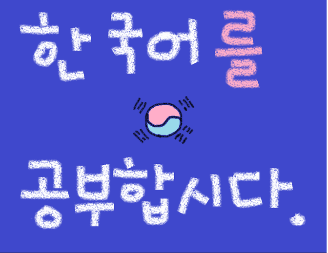 【韓国語 60分】【翻訳もOK】色んなレベルでサポートします