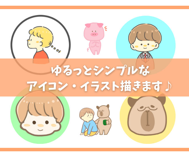 【SNS・ブログに！】ゆるっとシンプルなイラスト描きます♪