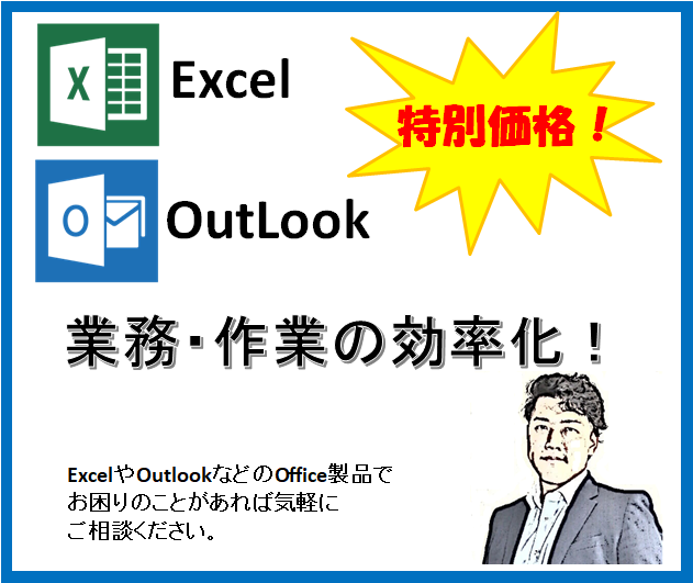 Excel、Outlookの作業・自動化・効率化！