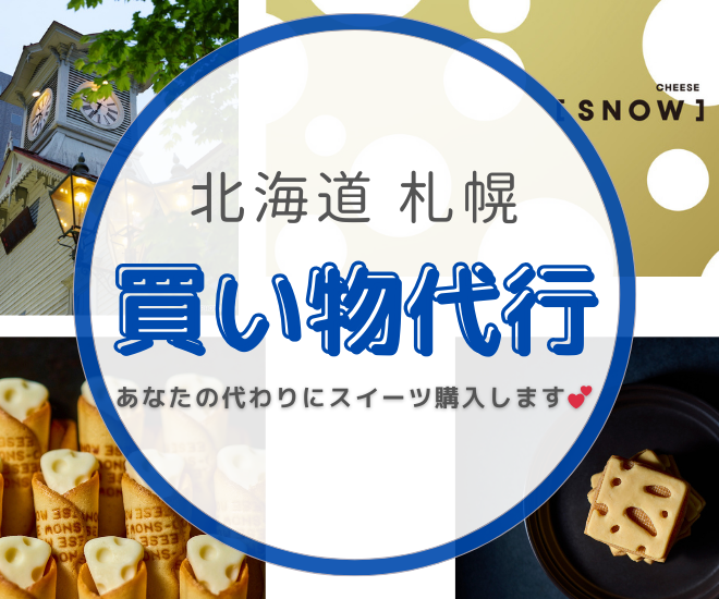 ✨北海道・札幌 買い物・発送代行します✨
