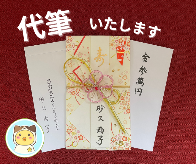 お祝い袋🌸香典袋💧などの購入＆代筆いたします