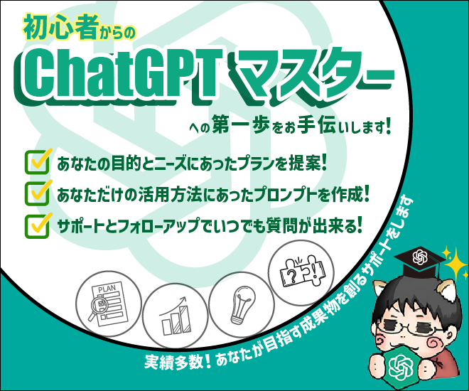 ChatGPTマスターへの第一歩をお手伝いします！