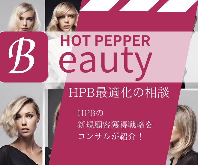 【新規顧客獲得】ホットペッパービューティー向け戦略を紹介！