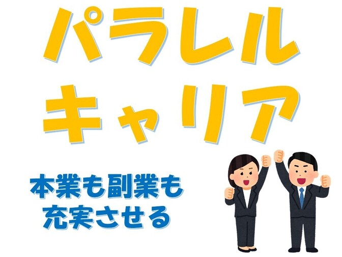 【初心者歓迎♪】『パラレルキャリア』をサポート-3つのコツ