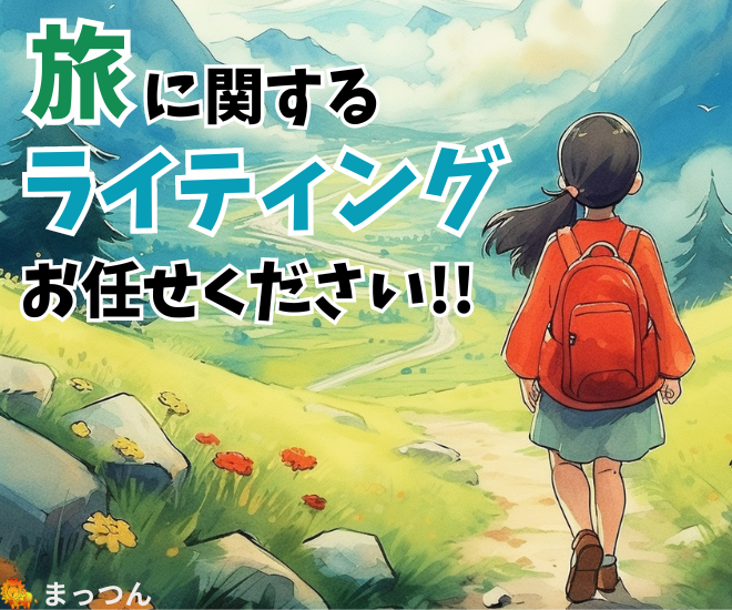旅に関するライティング、やります！