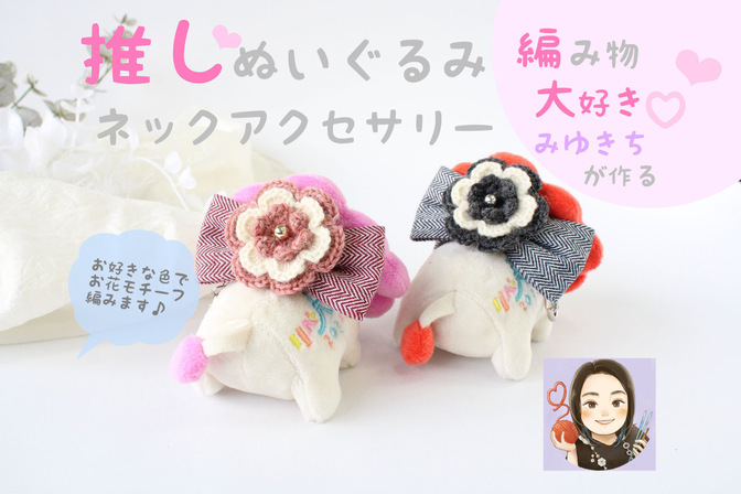 推し💕ぬいぐるみのネックアクセサリー作ります！