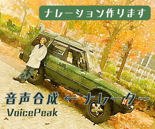 音声合成(VoicePeak)で男女ナレーション制作します！