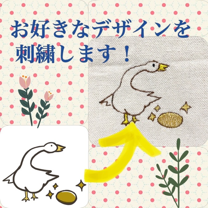 【刺繍ミシン】お好きなデザイン刺繍します！