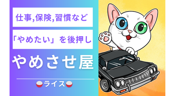 【やめさせ屋🍚】あなたの「やめたい」を後押します！！