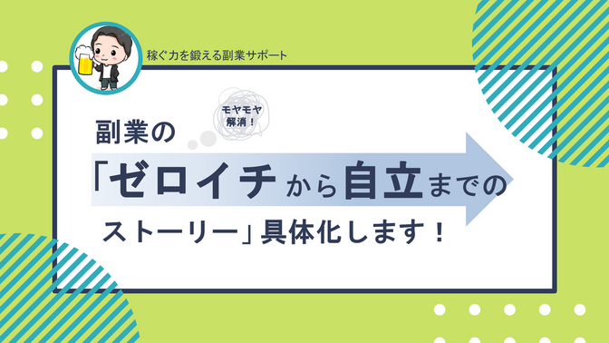 『稼ぐ力』を鍛える副業サポート