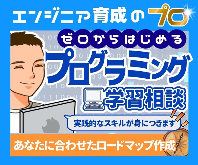 エンジニア育成のプロがあなただけの学習ロードマップ作成します
