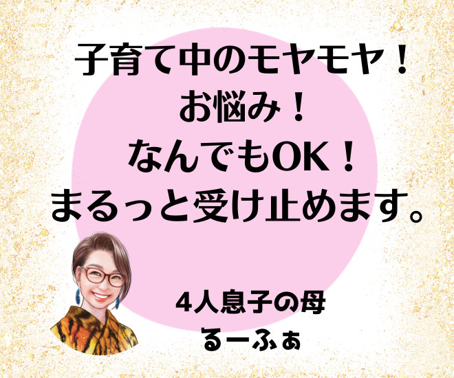 子育てママ•パパ（バァ•ジィ）のお話し何でも受けとめます♪