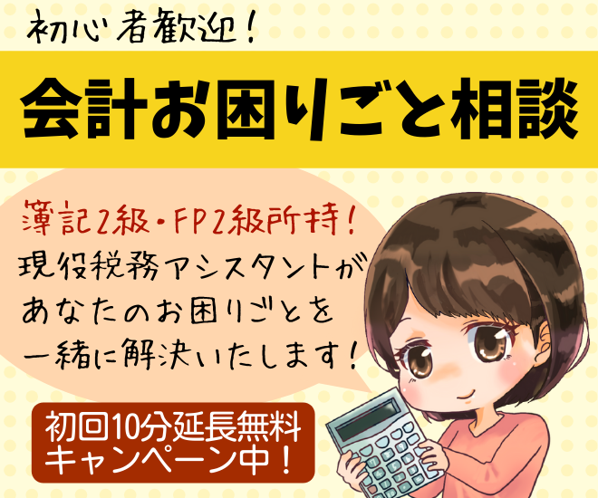 【初心者歓迎】会計・帳簿・何でも！お困りごと相談室