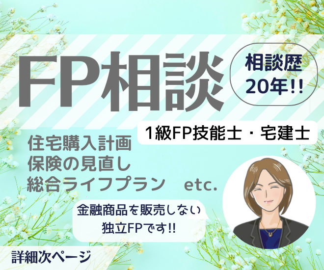 【サポート】FP相談＊ライフプラン＊住宅購入＊家計