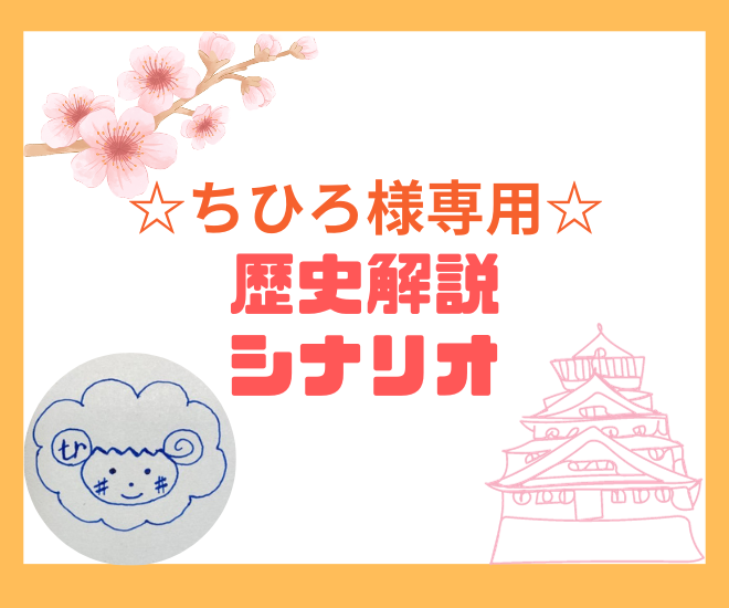 【ちひろ様専用】歴史解説シナリオ