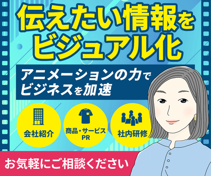 ＼企業も活用中／アニメーション動画で見せる・伝える・魅了する