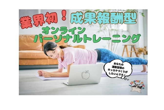 【リベシティ初】成果報酬型！オンラインパーソナルトレーニング
