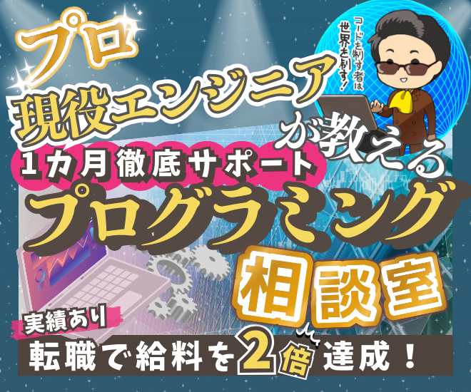 【1ヶ月伴走型】０→1支援！プログラミング相談室