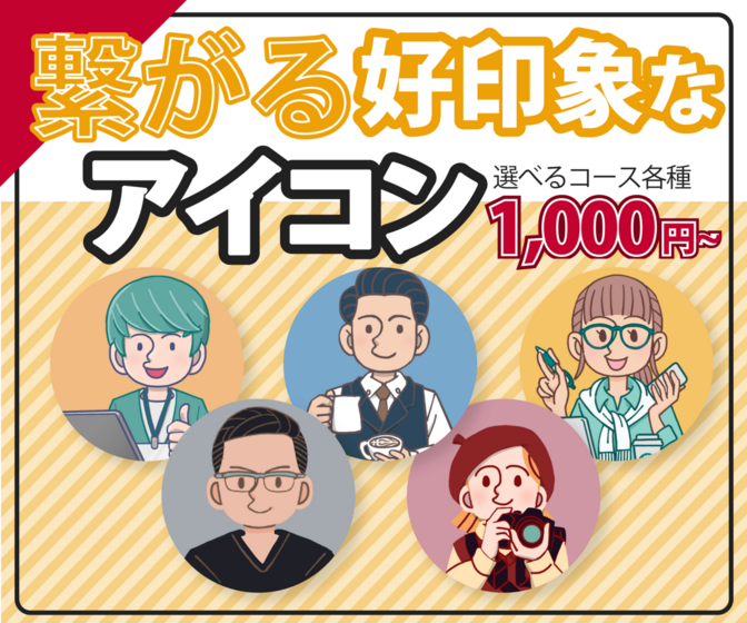 人に！情報に！稼ぐ！に繋がるアイコン！期間限定1,000円〜