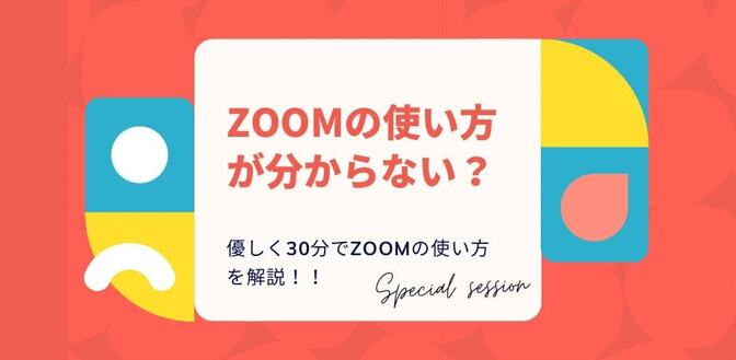 初心者向け！zoomの使い方お伝えします