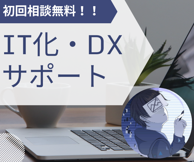 IT化・DXサポート