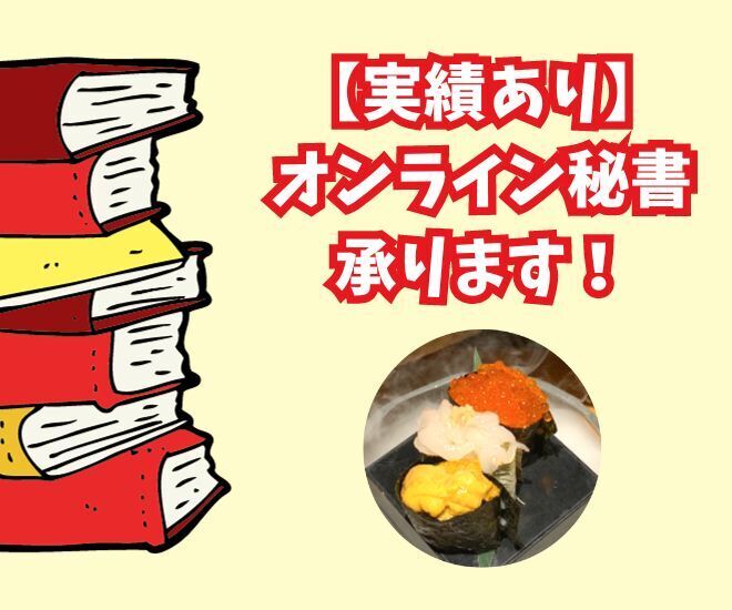 【実績あり】オンライン秘書があなたの時間を増やします！