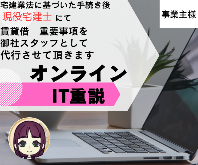 🔥全力で行ないます🔥【宅建士が賃貸IT重説】経営者様へ