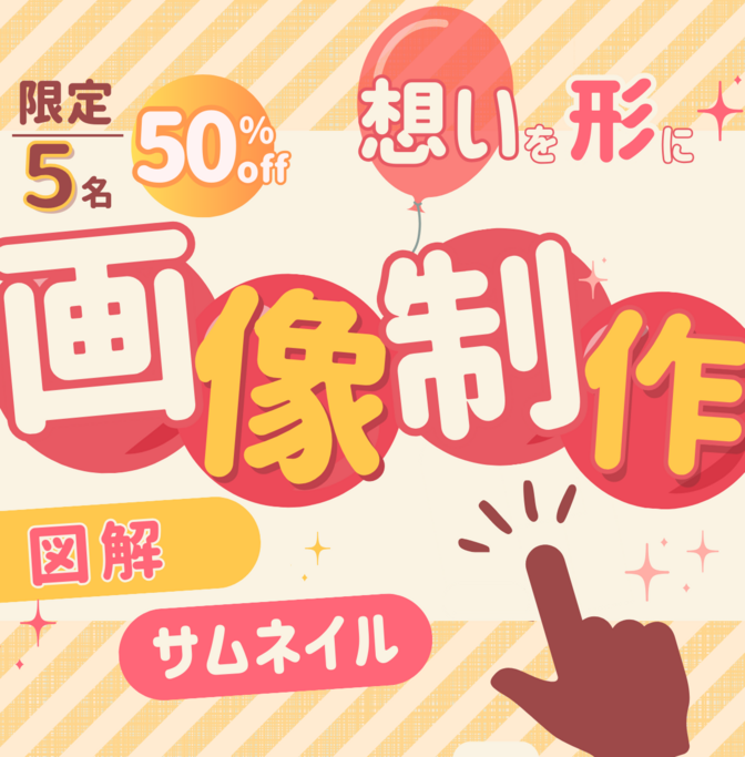 　画像作成で想いを形にします！
