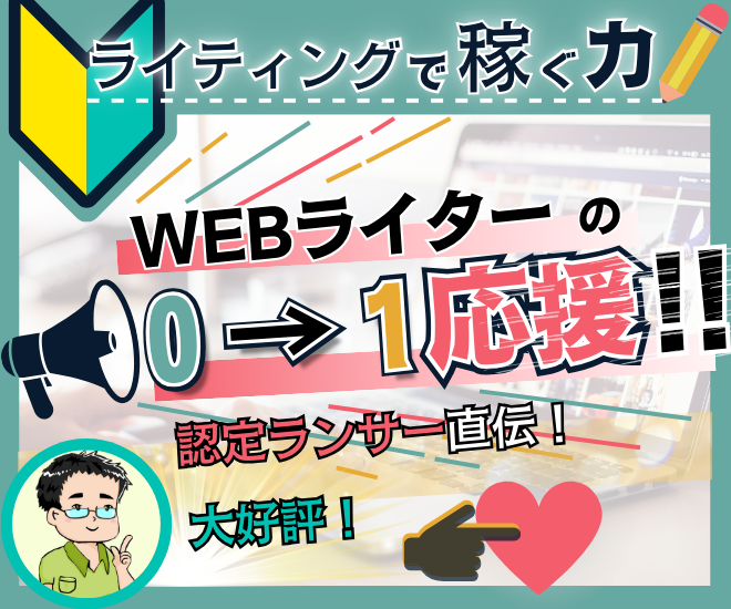 ＼Webライターデビュー／案件獲得の基礎を徹底サポート