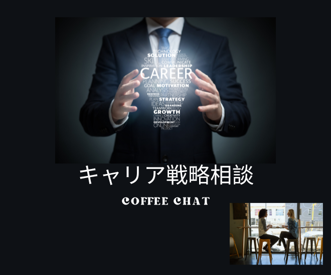 キャリア戦略相談 
~複利が効くキャリアで稼ぐ力UP💰~ 