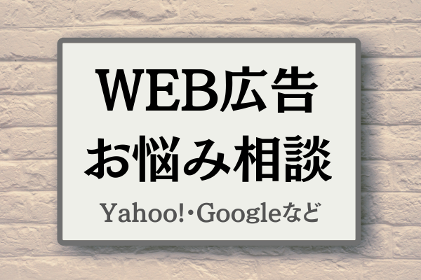 現役運用者が リスティング広告の悩み相談に乗ります💆‍♀️