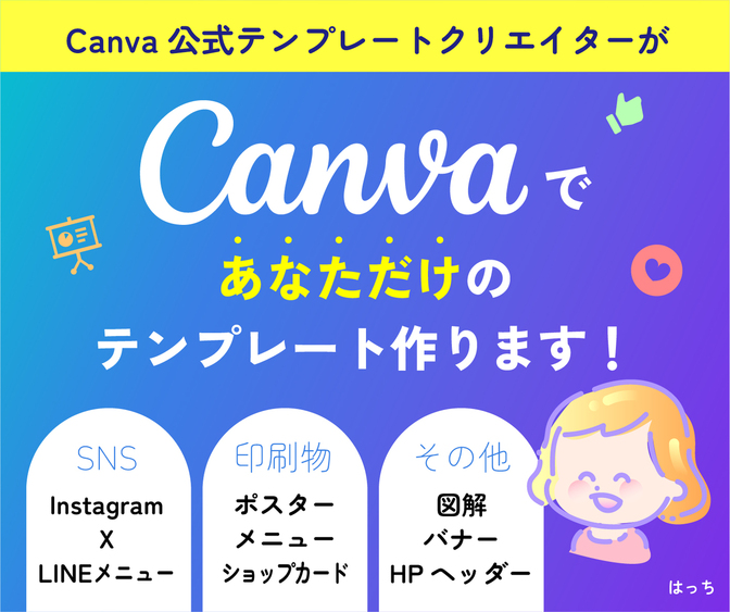 Canva納品！編集可能なあなただけのオリジナルフォーマット