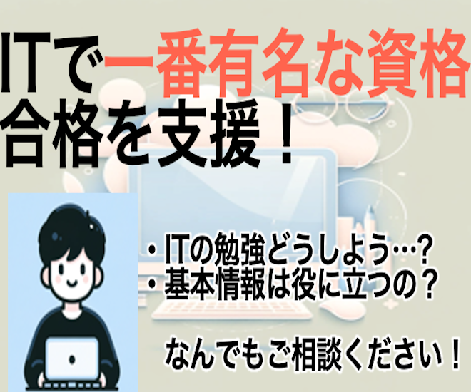基本・応用情報技術者 / ITパスポート合格支援