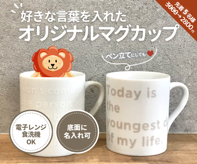 【オリジナルメッセージマグ】あなたの大好きな言葉で応援📣✨